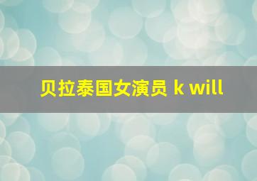 贝拉泰国女演员 k will